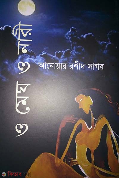 O Meg O Nari (ও মেঘ ও নারী)