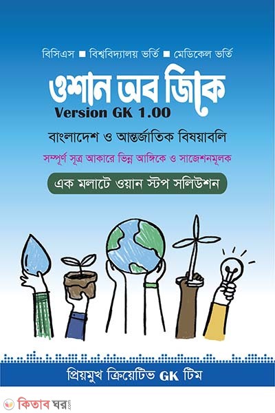 Ocean of GK (ওশান অব জিকে)