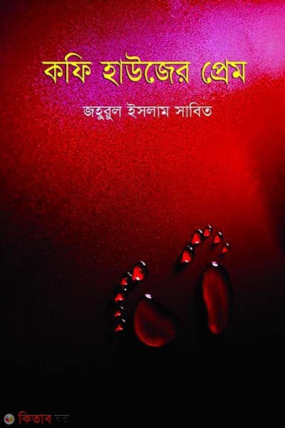 Kaf Houser Prem (কফি হাউজের প্রেম)
