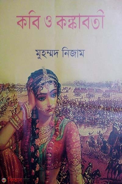 Kobi O Kongkaboti  (কবি ও কঙ্কাবতী)