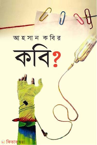 Kobi? (কবি?)