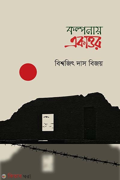 Kolponay Ekattur  (কল্পনায় একাত্তর)