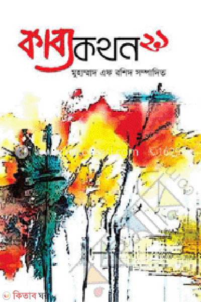 Kabbokothon (কাব্যকথন)