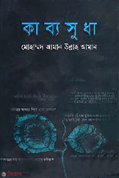 Kabbosudha (কাব্যসুধা)