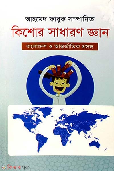 Kishor Sadharon Gyan : Bangladesh o Antorjatik Prosongo (কিশোর সাধারণ জ্ঞান : বাংলাদেশ ও আন্তর্জাতিক প্রসঙ্গ)