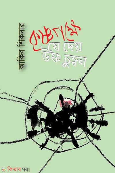 Krishnopokkhe Je Dey Ushno Chumbon (কৃষ্ণপক্ষে যে দেয় উষ্ণ চুম্বন)