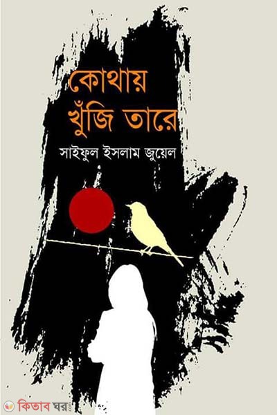 Kothay Khuji Tare (কোথায় খুঁজি তারে)