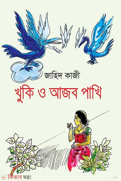Khuki o Azob Pakhi (খুকি ও আজব পাখি)