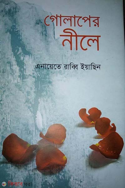 Golaper Neele  (গোলাপের নীলে)