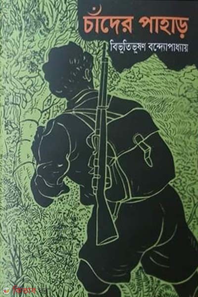 chader pahar (চাঁদের পাহাড়)