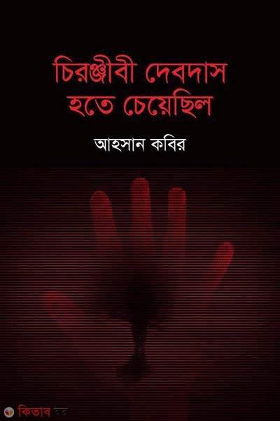 Chronjibi Debdas Hote Cheyecilo (চিরঞ্জীবী দেবদাস হতে চেয়েছিল)