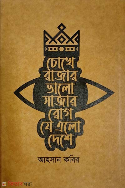 Chokhe Rajar Valo Sajar Rog Je alo Deshe (চোখে রাজার ভালো সাজার রোগ যে এলো দেশে)