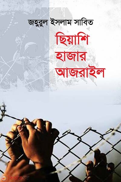 Chiyashi Hajar Ajrail (ছিয়াশি হাজার আজরাইল)