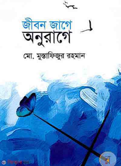 Jibon Jage Oburage  (জীবন জাগে অনুরাগে)