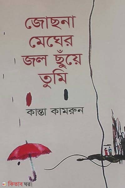 Jochona Megher Jol Chuye Tumi (জোছনা মেঘের জল ছুঁয়ে তুমি)