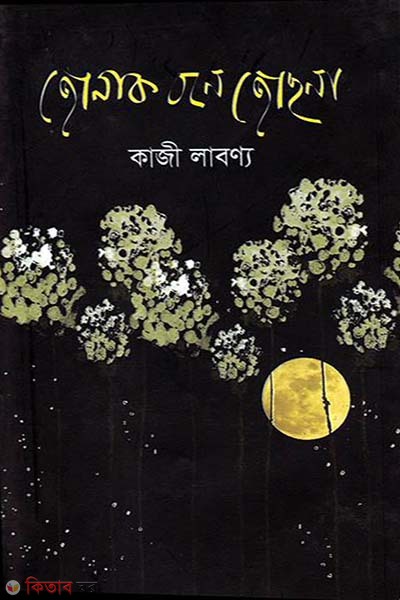 Jonak Bone josona  (জোনাক বনে জোছনা)