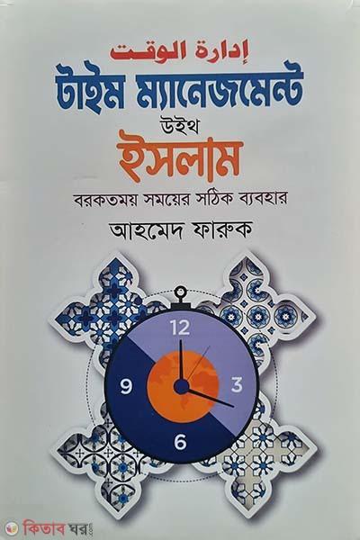 Time Management with Islam (টাইম ম্যানেজমেন্ট উইথ ইসলাম)