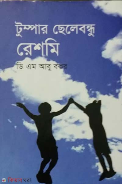 Tumpar Chelebondhu Reshmi (টুম্পার ছেলেবন্ধু রেশমি)