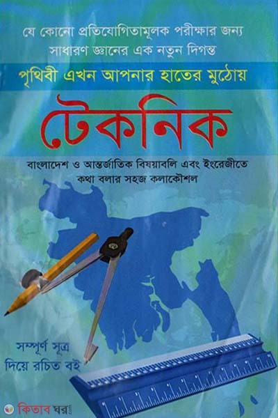 Technique (টেকনিক)