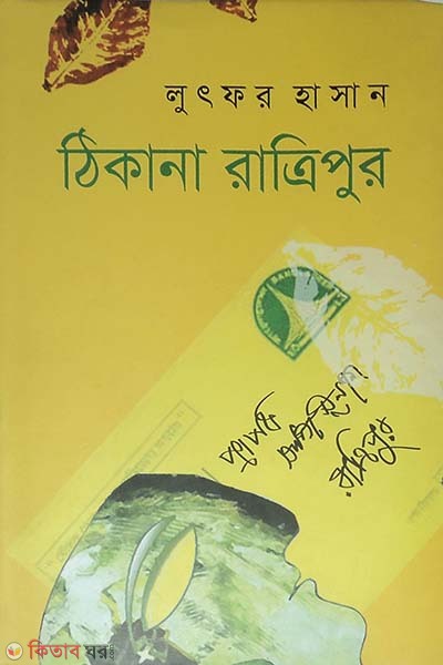 Thikana Ratripur (ঠিকানা রাত্রিপুর)