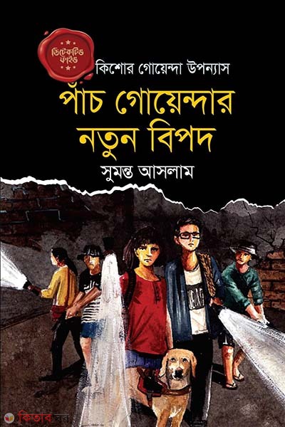 Detective Five : Pach Goyendar Nutun Bipad (ডিটেকটিভ ফাইভ : পাঁচ গোয়েন্দার নতুন বিপদ)
