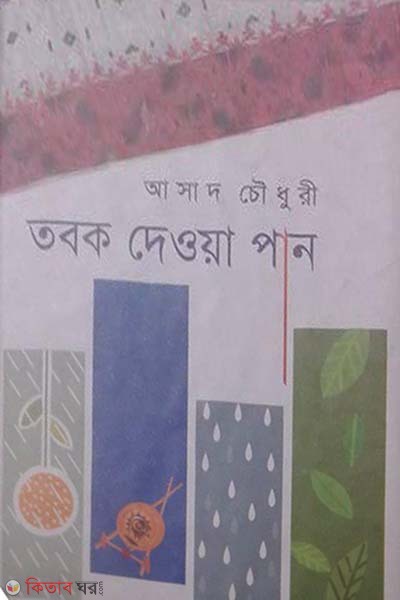 Tabok Deoya Pan  (তবক দেওয়া পান)