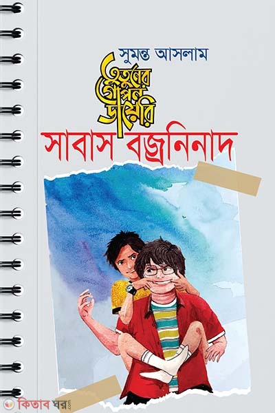 Tutuner Gopon Diary : Sabas bajroninad (তুতুনের গোপন ডায়েরি : সাবাস বজ্রনিনাদ)