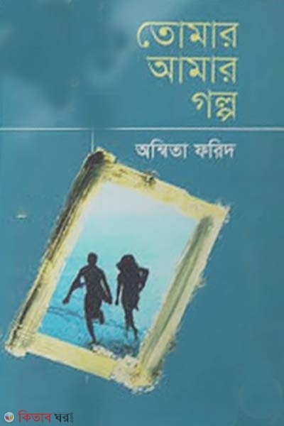 Tumar Amar Golpo (তোমার আমার গল্প)
