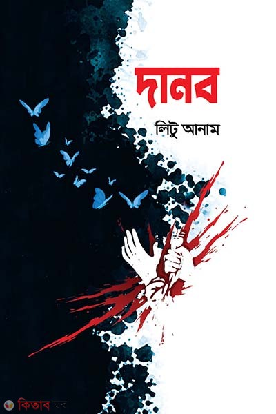 Danob (দানব)