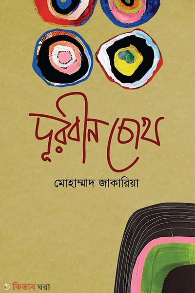 Durbin Chokh  (দূরবীন চোখ)