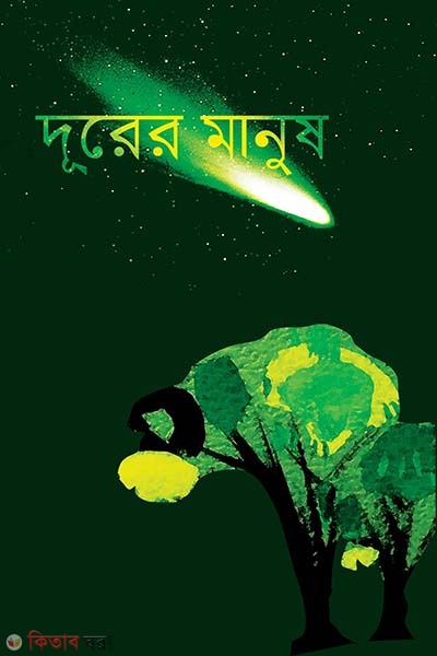 Durer Manush (দূরের মানুষ)