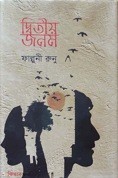 Diteo Jonom (দ্বিতীয় জনম)