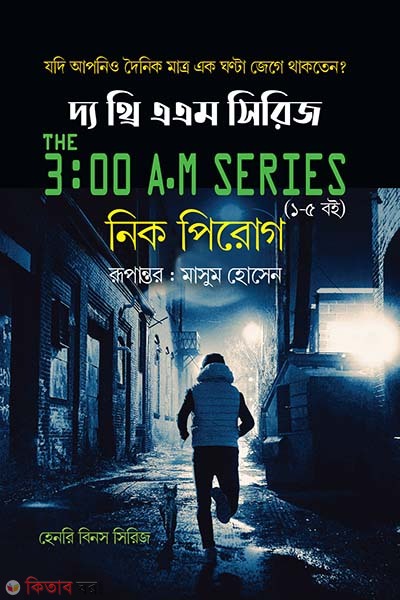 The three am series (দ্য থ্রি এ এম সিরিজ (১-৫ বই))