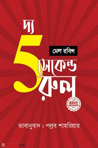 The 5 Second Rule (দ্য ফাইভ সেকেন্ড রুল)