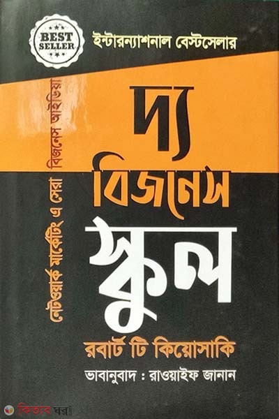 The Business School  (দ্য বিজনেস স্কুল (নেটওয়ার্ক মার্কেটিংয়ে সেরা বিজনেস আইডিয়া))
