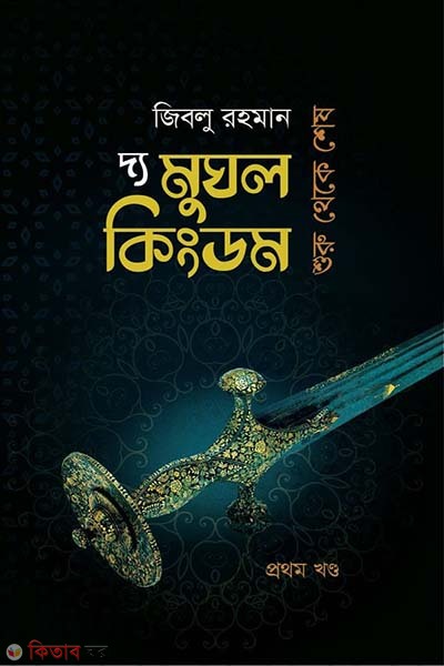 the mughle kingdom (দ্য মুঘল কিংডম (প্রথম খণ্ড))