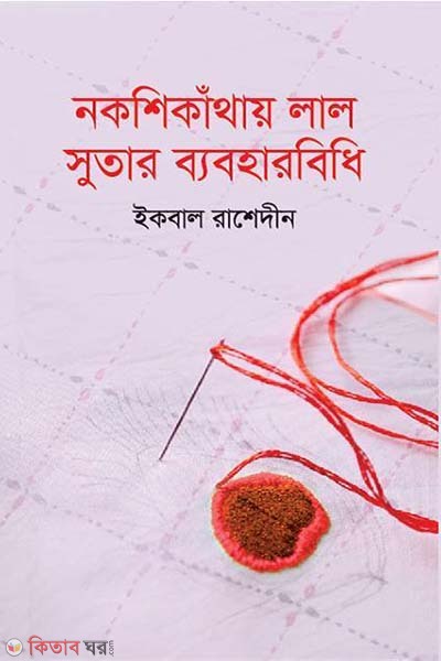Nokshikathai Lal Sutar Beboharbidhi (নকশিকাঁথায় সুতার ব্যবহারবিধি)