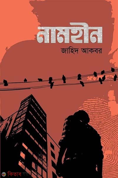 Namheen (নামহীন)