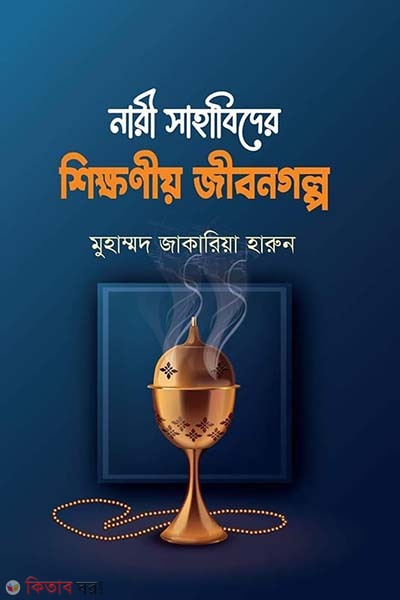 Nari Sahabider Shikkiyonio Jibongolpo (নারী সাহাবিদের শিক্ষণীয় জীবনগল্প)