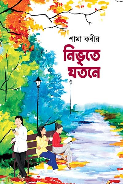 Nivrite Jotone (নিভৃতে যতনে)