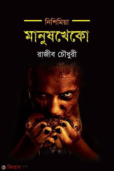 Nishimiya : Manushkheko (নিশিমিয়া : মানুষখেকো)