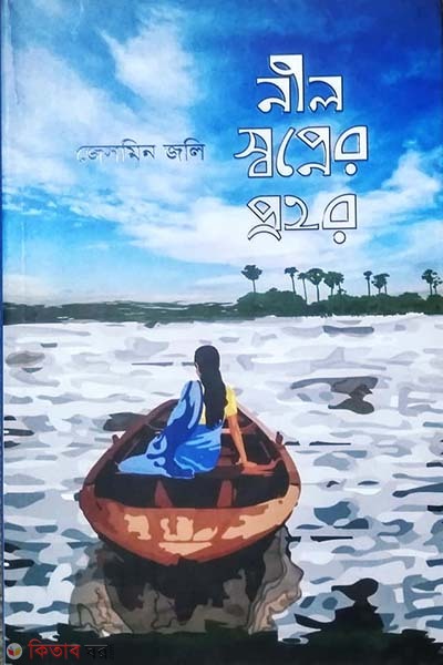 Neel Shopner Prohor (নীল স্বপ্নের প্রহর)