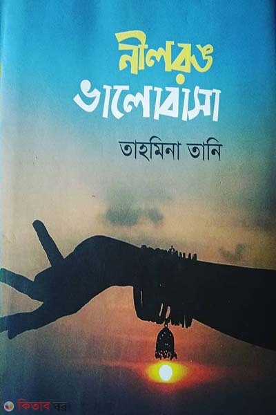 Nilrong Valobasa (নীলরঙ ভালোবাসা)