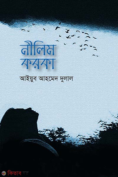 Nilim Koroka (নীলিম করকা)