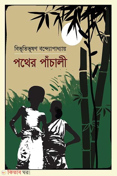 Pather Phachaly (পথের পাঁচালী)