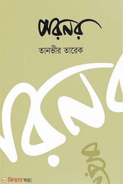 Poronor (পরনর)