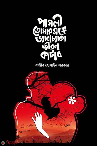 Pagliee Tomar Songe Vyabochyaka Jibon Katabo (পাগলী তোমার সঙ্গে ভ্যাবাচ্যাকা জীবন কাটাব)
