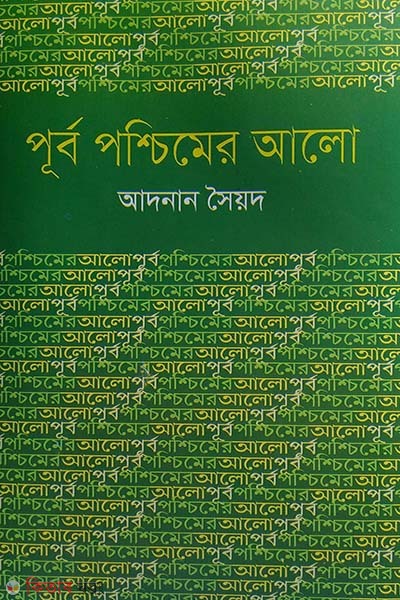 Purbo Poschimer Alo (পূর্ব পশ্চিমের আলো)