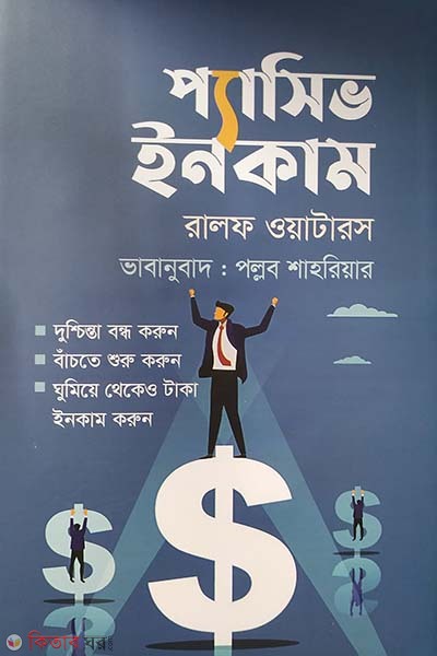 Passive Income (প্যাসিভ ইনকাম)