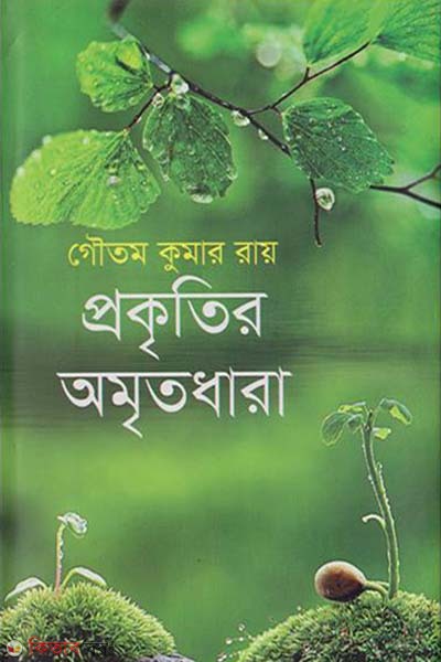 Prokritir Omritodhara (প্রকৃতির অমৃতধারা)